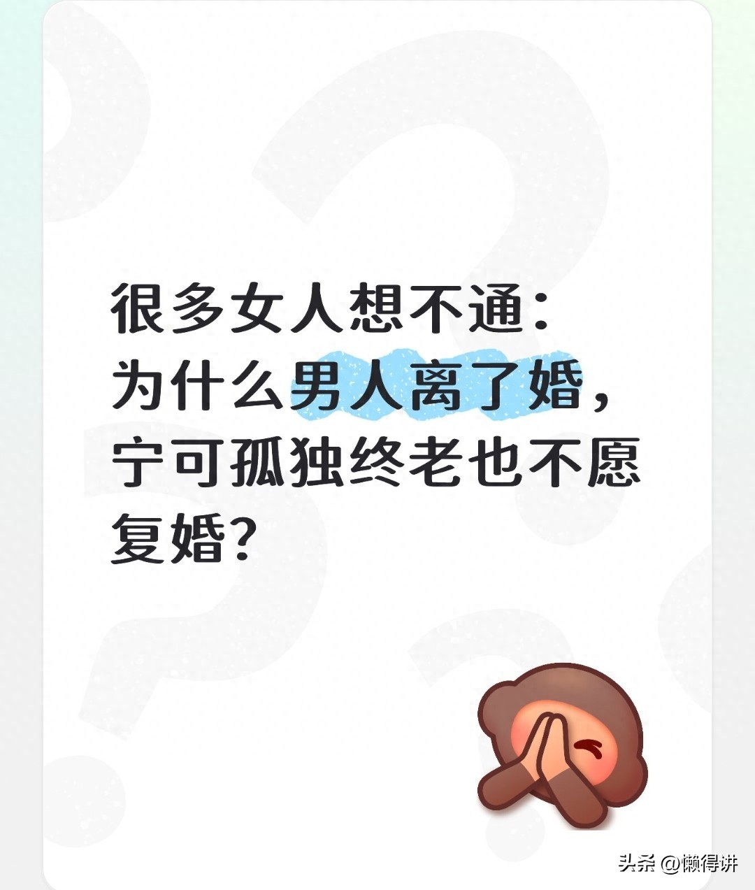 很多女人想不通：为什么男人离了婚，宁可孤独终老也不愿复婚？(图1)