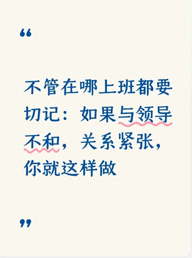 不管在哪上班都要切记：如果与领导不和，关系紧张，你就这样做