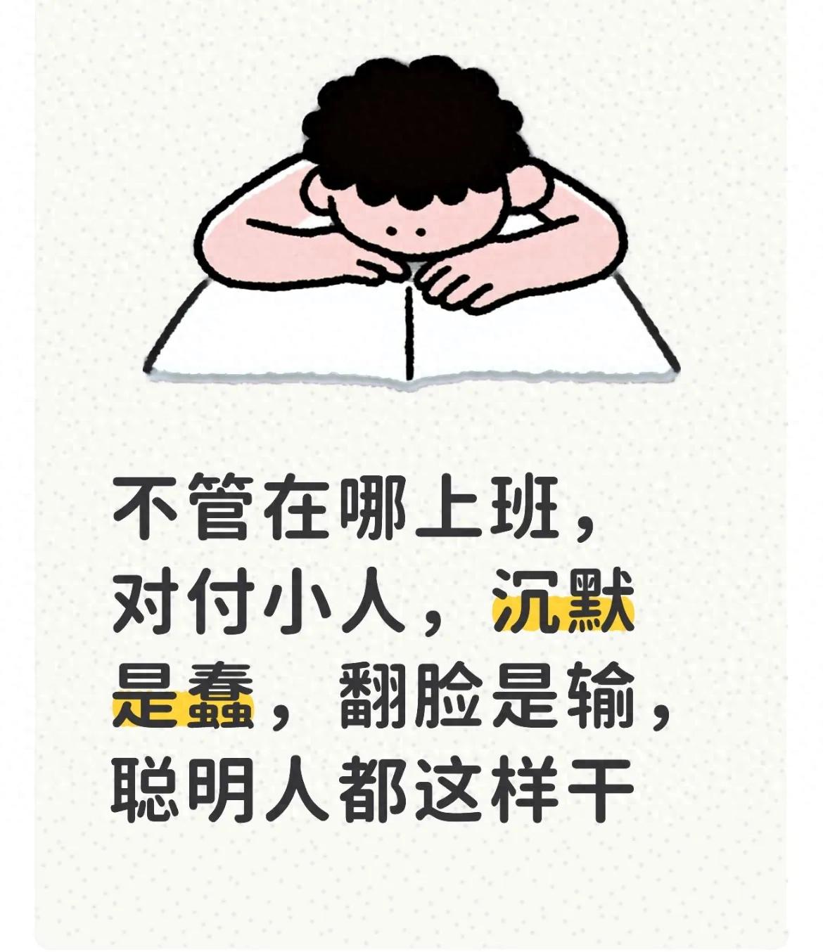 不管在哪上班，对付小人，沉默是蠢，翻脸是输，聪明人都这样干