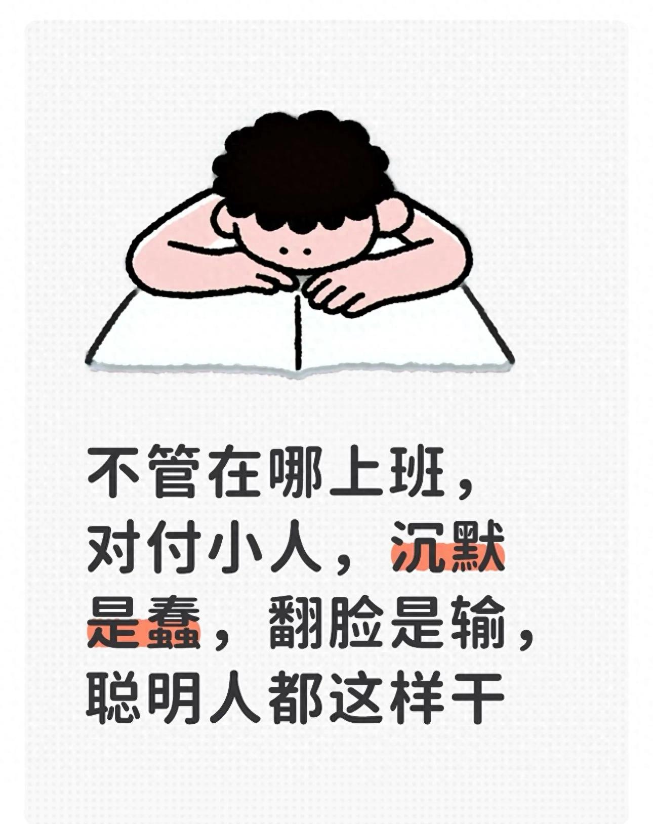 不管在哪上班，对付小人，沉默是蠢，翻脸是输，聪明人都这样干