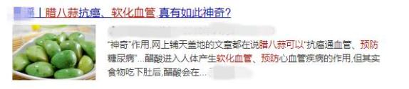 科普龙江丨不可思议!腊八蒜不仅能软化血管还能抗癌?别怪我告诉你晚了(图4)