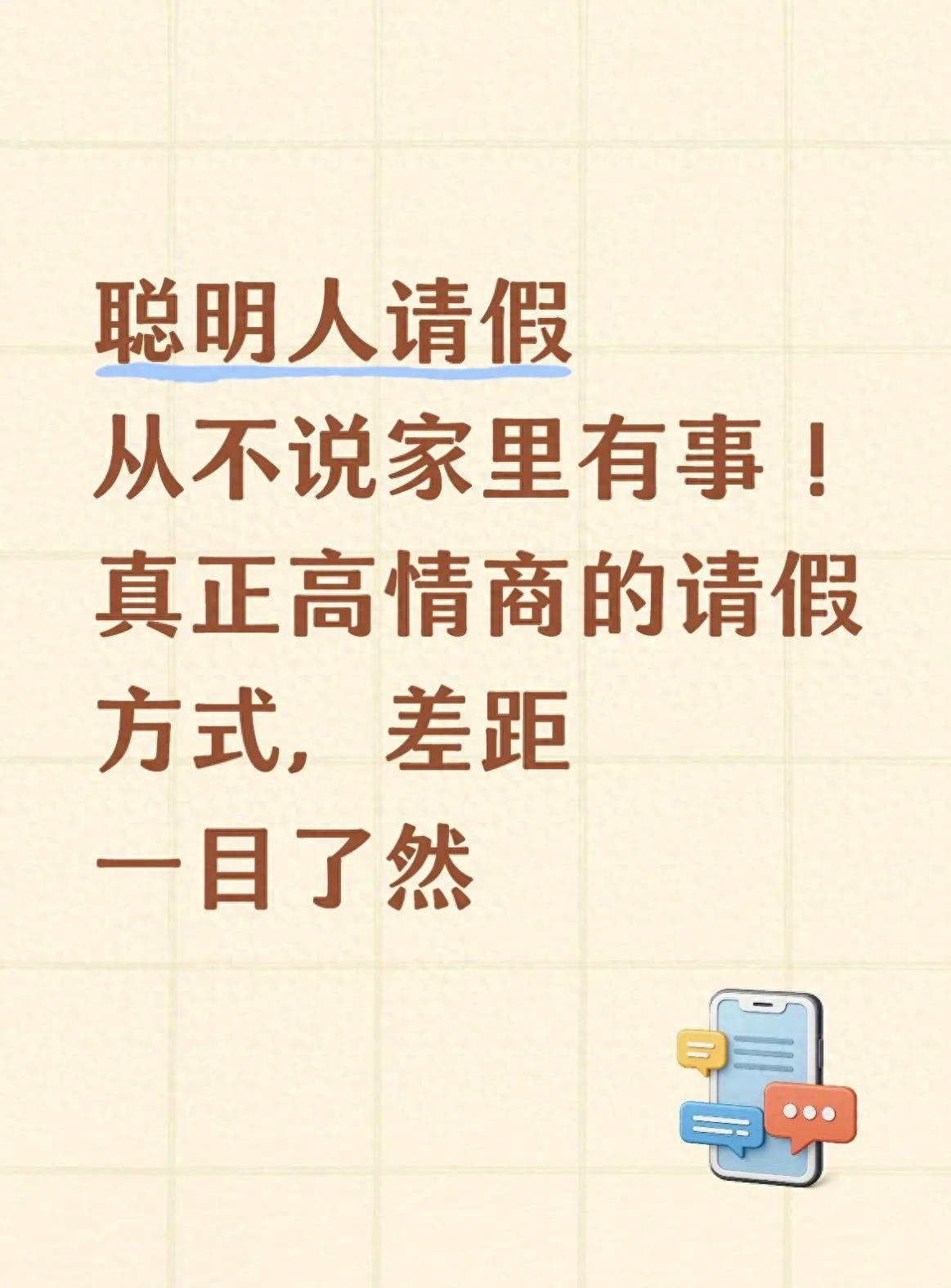 聪明人请假从不说家里有事！真正高情商的请假方式，差距一目了然(图1)