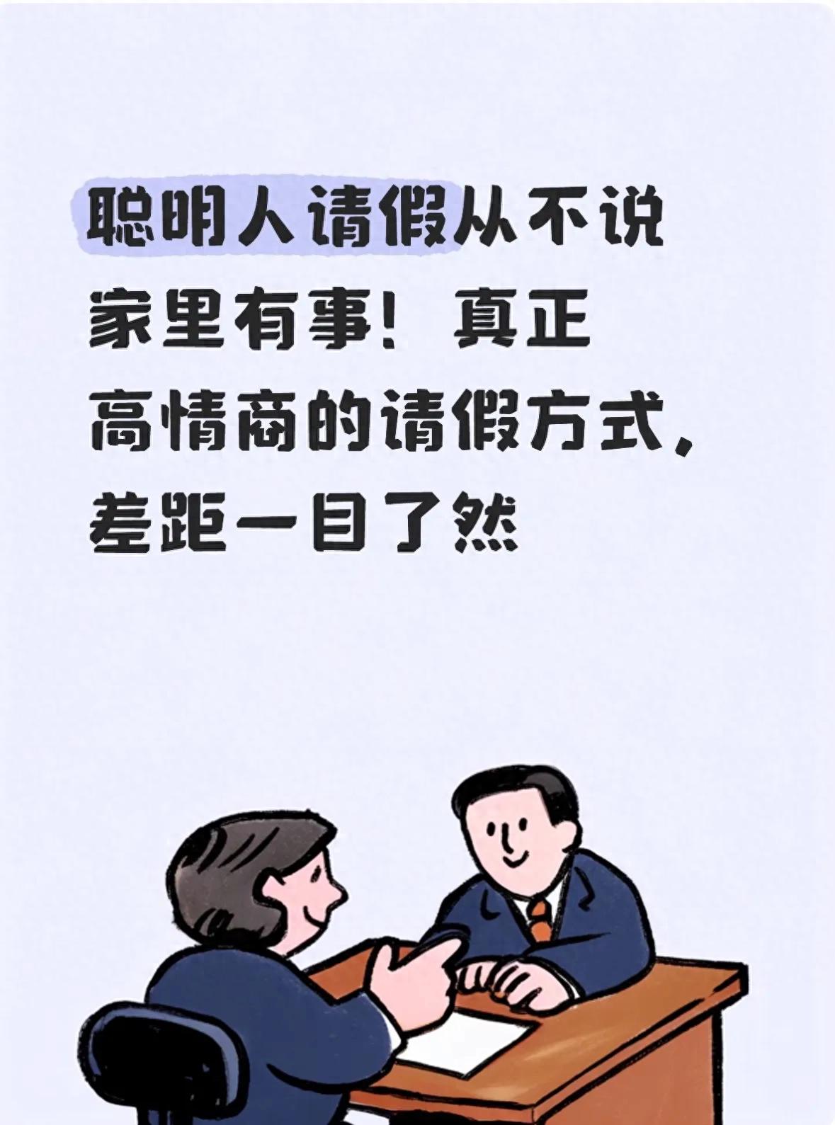 聪明人请假从不说家里有事！真正高情商的请假方式，差距一目了然
