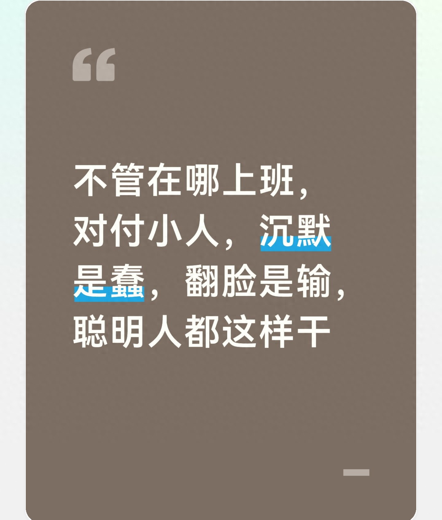 不管在哪上班，对付小人，沉默是蠢，翻脸是输，聪明人都这样干