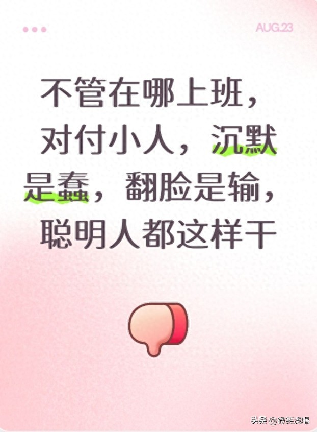 不管在哪上班，对付小人，沉默是蠢，翻脸是输，聪明人都这样干