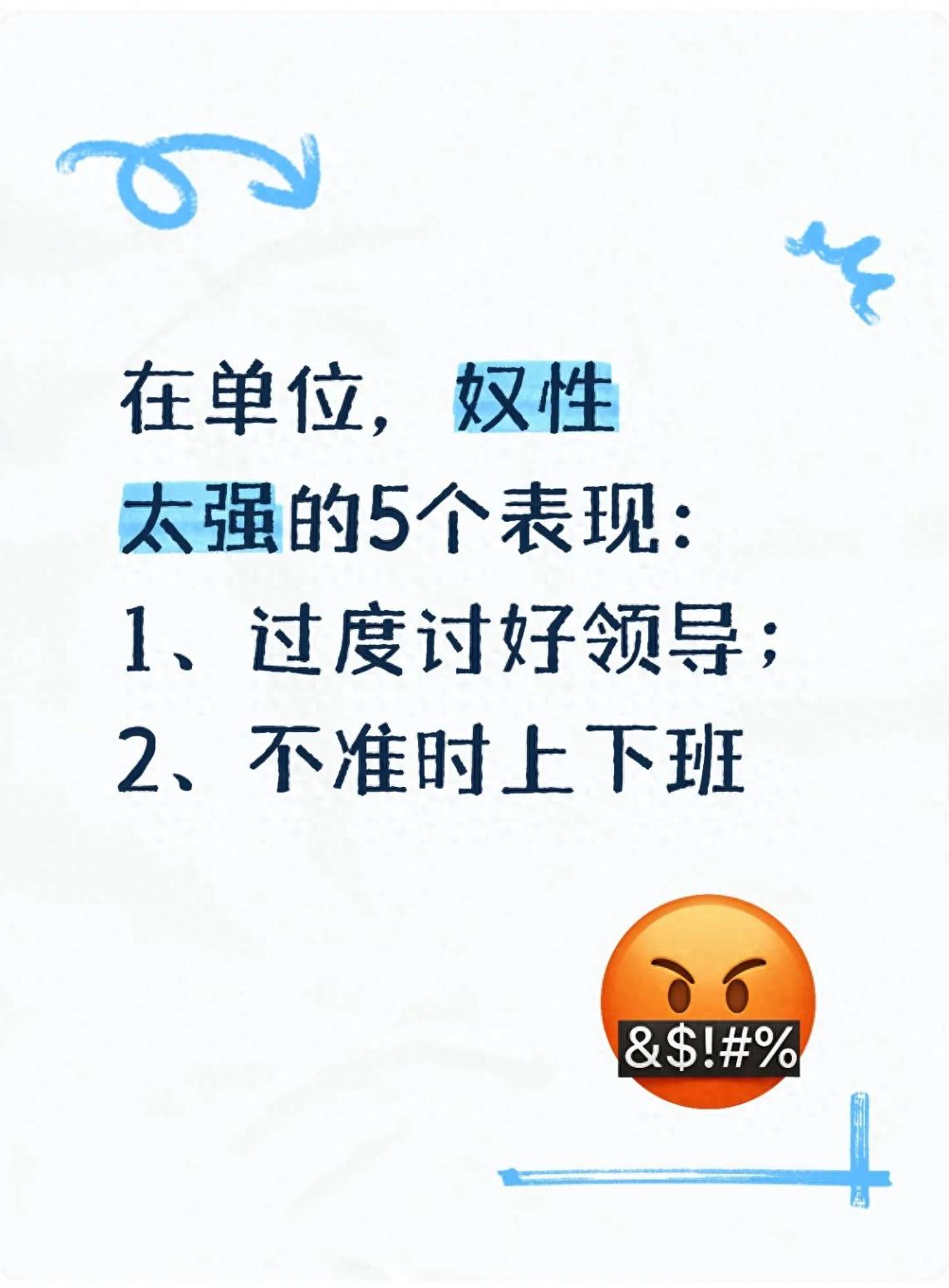 在单位，奴性太强的5个表现：1、过度讨好领导；2、不准时上下