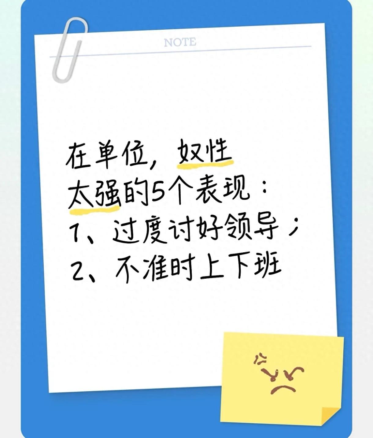 在单位，奴性太强的5个表现：1、过度讨好领导；2、不准时上下班(图1)
