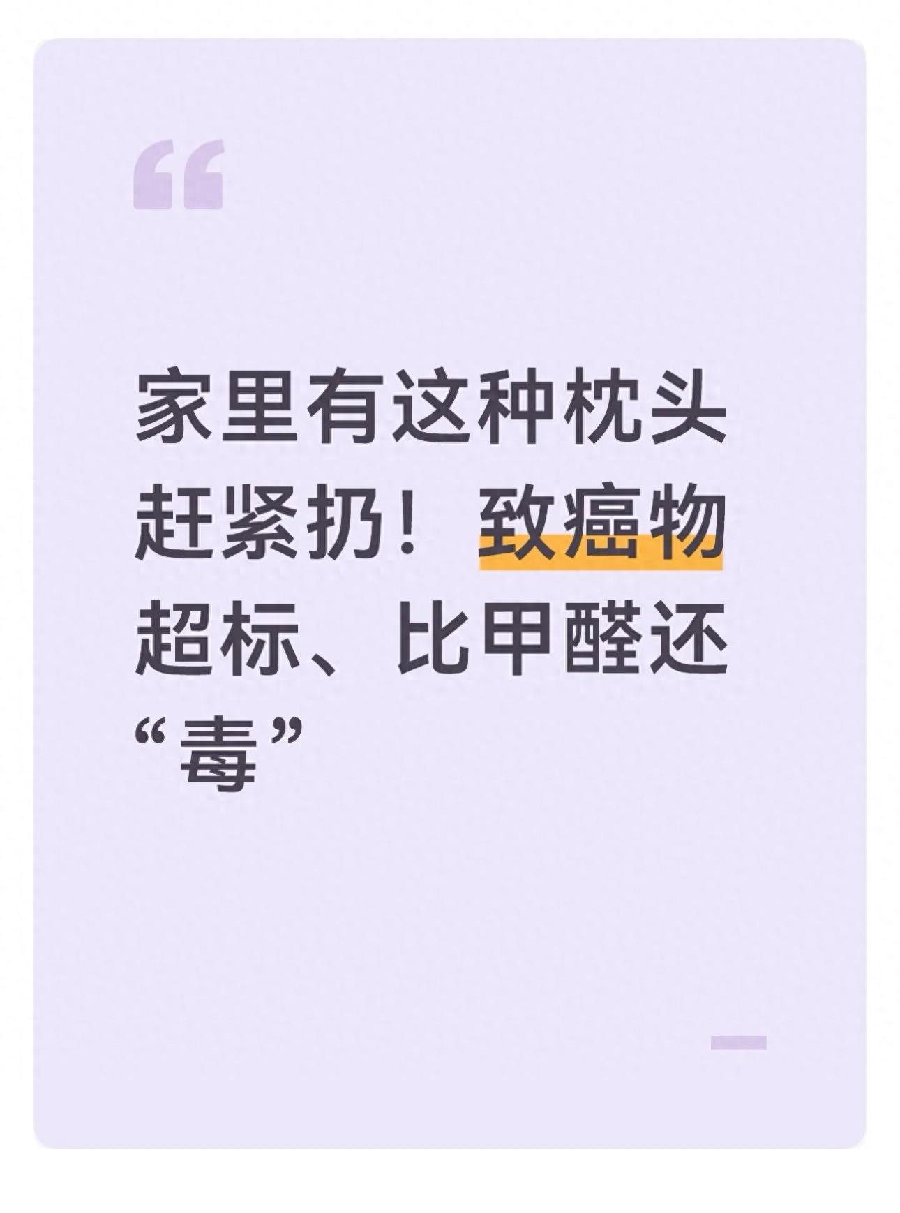 家里有这种枕头赶紧扔！致癌物超标、比甲醛还“毒”