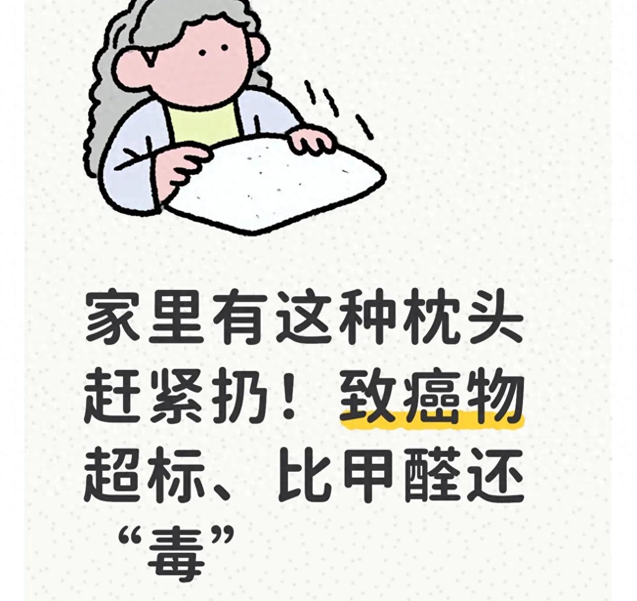 家里有这种枕头赶紧扔！致癌物超标、比甲醛还“毒”