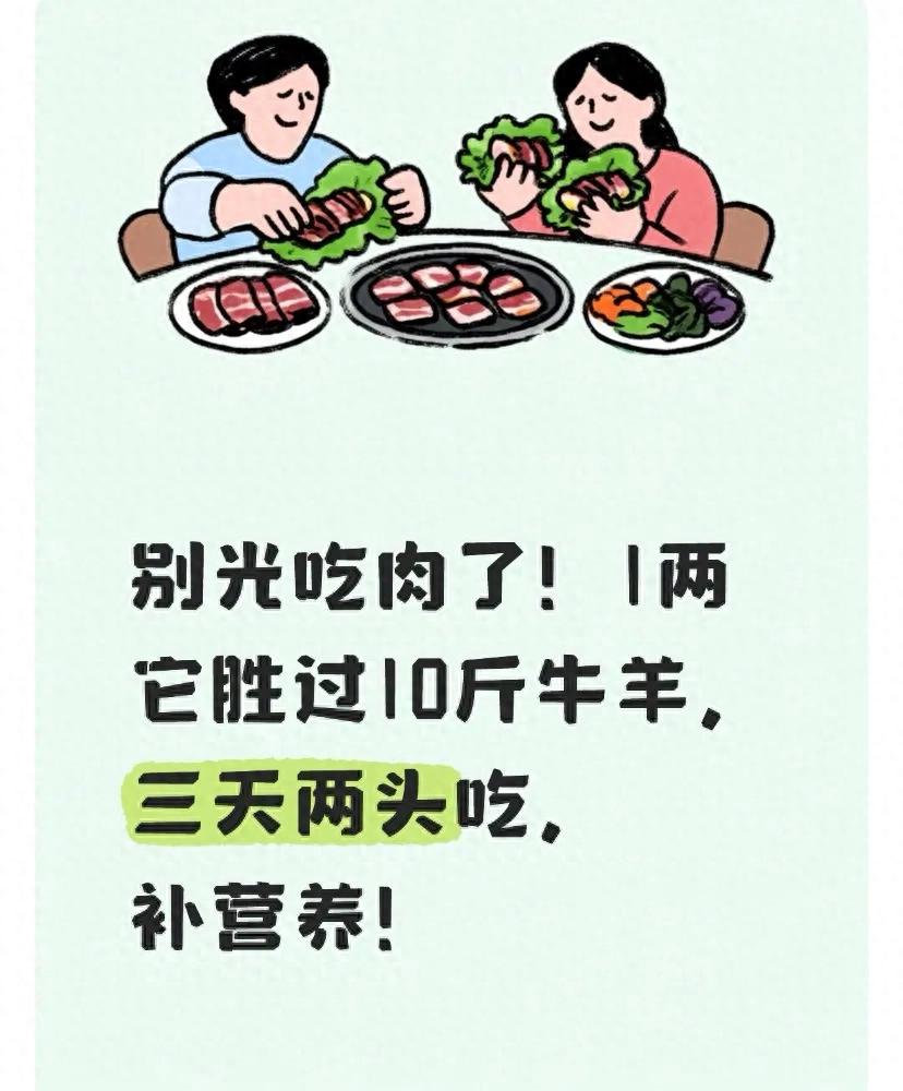 别光吃肉了！1两它胜过10斤牛羊，三天两头吃，补营养！