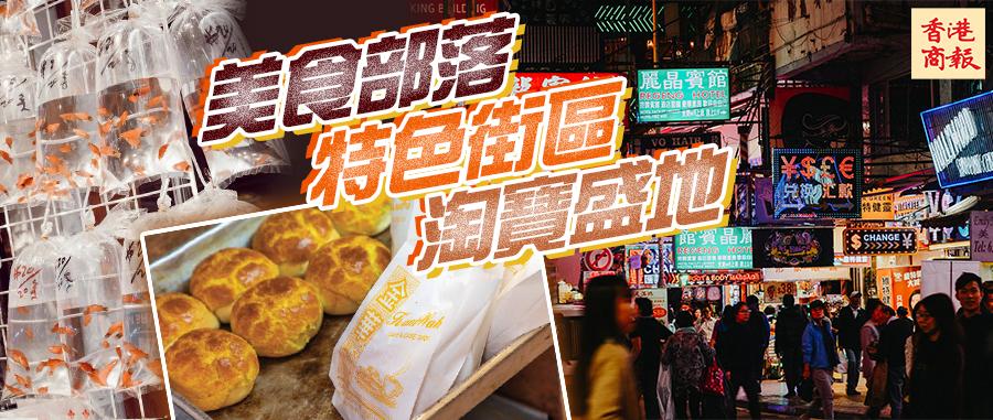 港俾你听｜美食部落、主题街市……原来你是这样的旺角(图3)