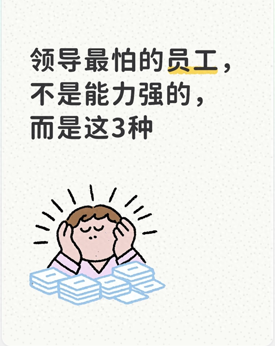领导最怕的员工，不是能力强的，而是这3种