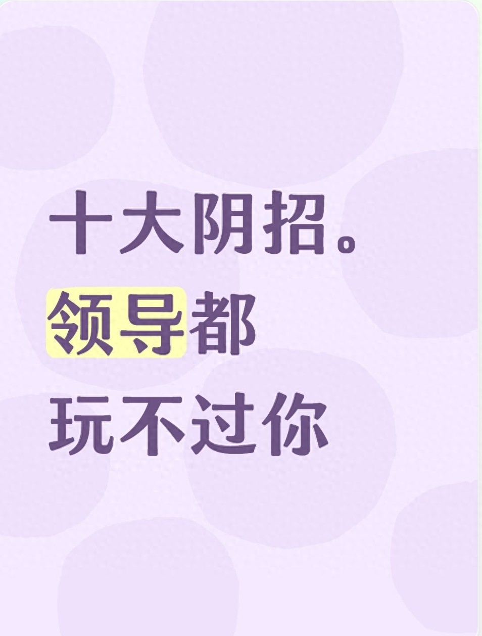 职场博弈：良性处事十大思路，不靠算计，守住自身主动权