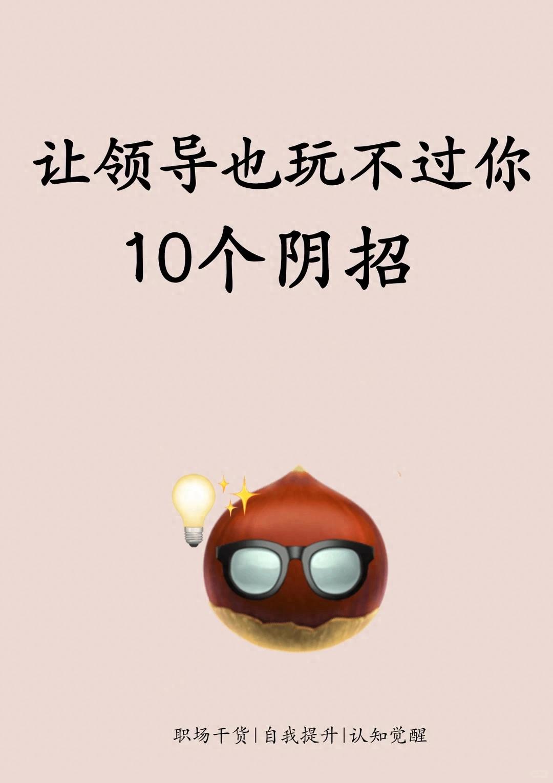 让领导玩不过你的10个职场博弈心法｜不是耍阴招是守住职场主动