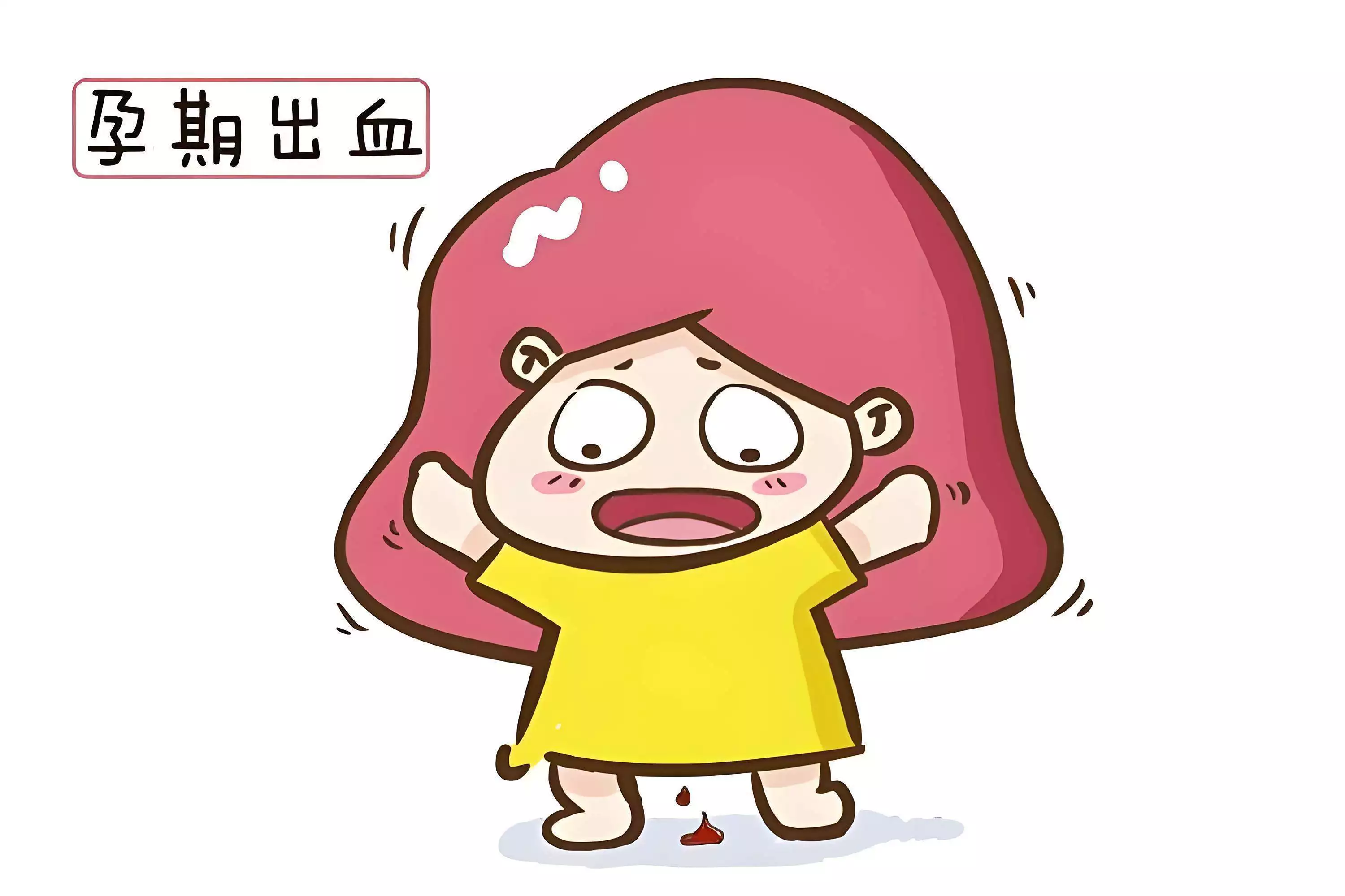 孕早期出血腹痛别慌！医生教你分辨真警报和假信号