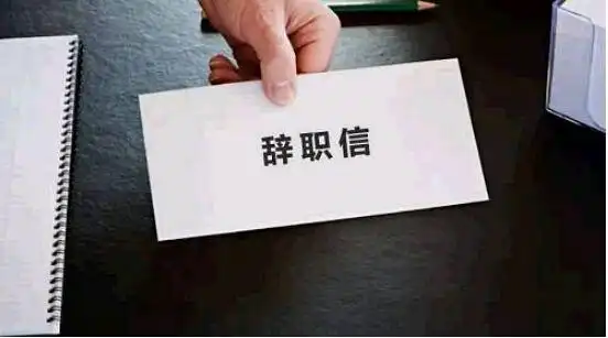 裸辞“一时爽”？留意法律风险，小心悔断肠