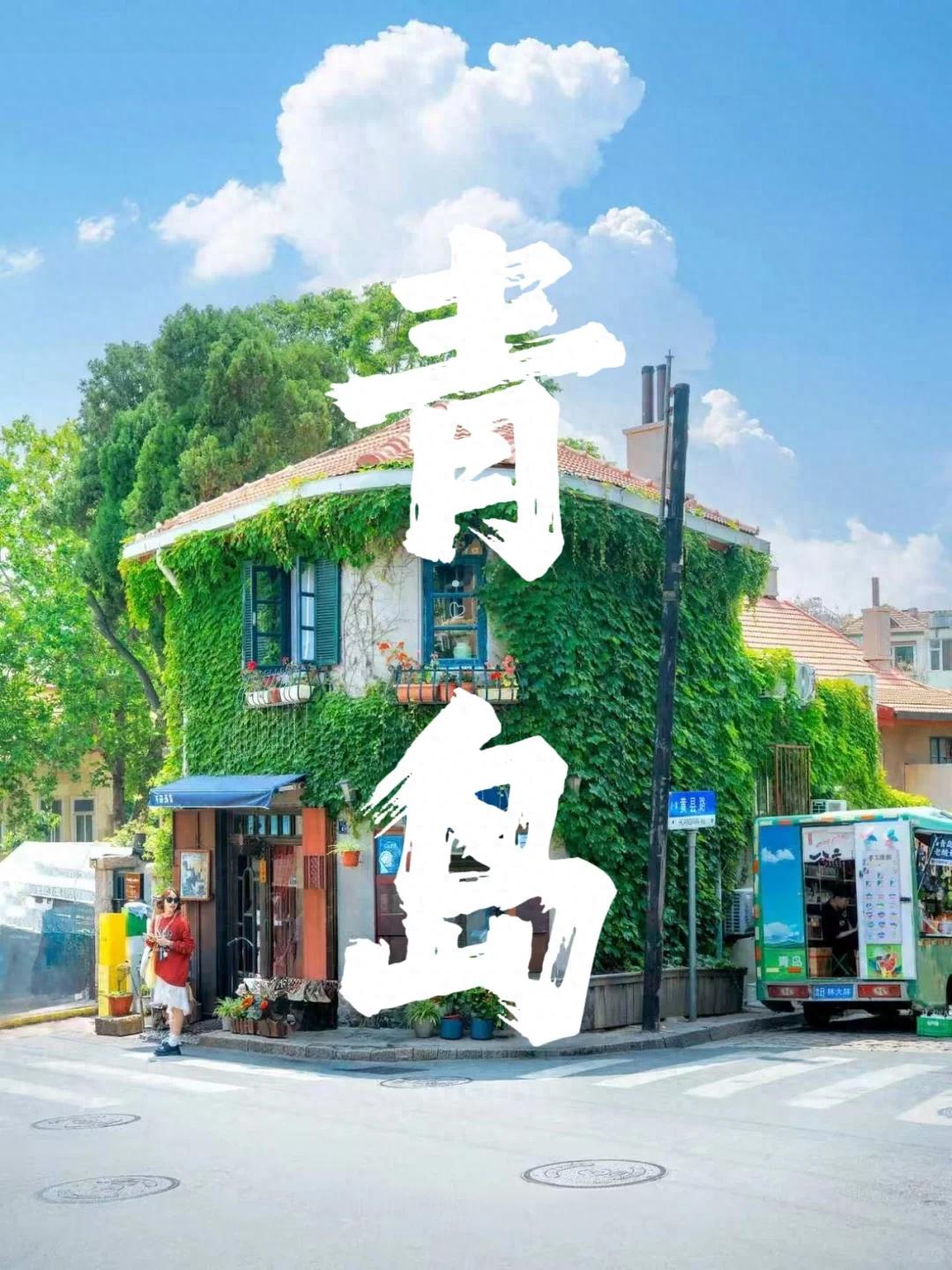 青岛穷游封神攻略！近海平价民宿，赶海看海逛吃零踩雷(图1)