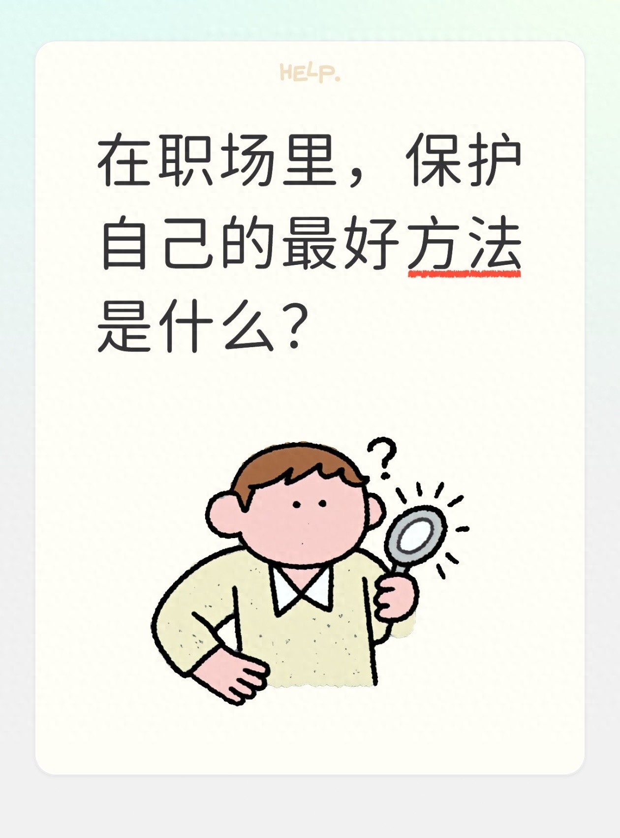 在职场里，保护自己的最好方法是什么？(图1)
