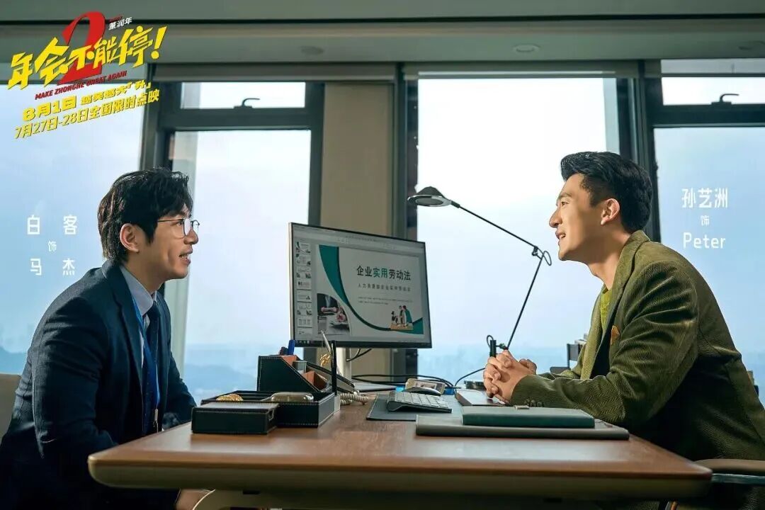 法眼看剧 | 《年会不能停2》打工人自救法律指南(图3)