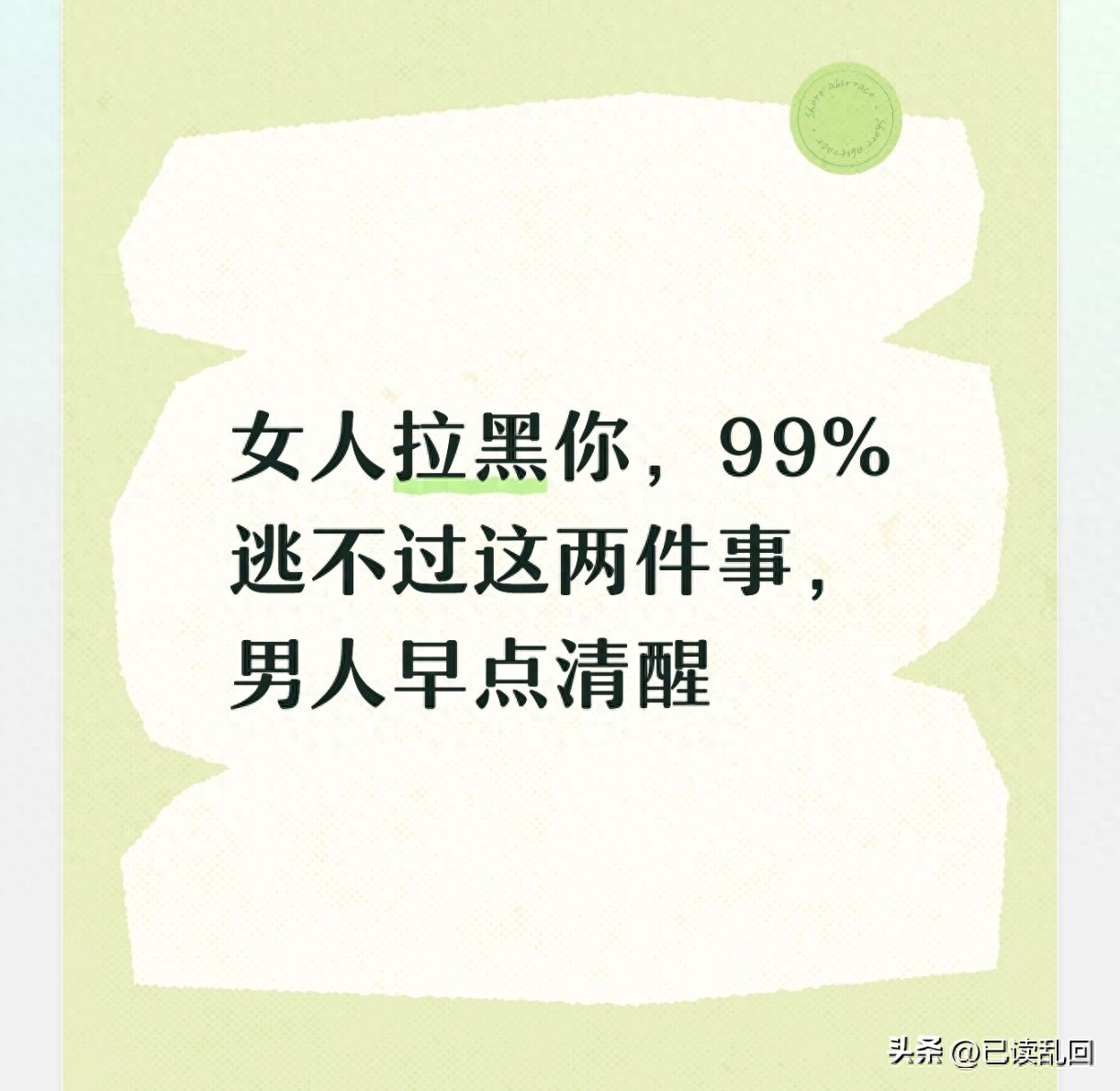 女人拉黑你，99%逃不过这两件事，男人早点清醒