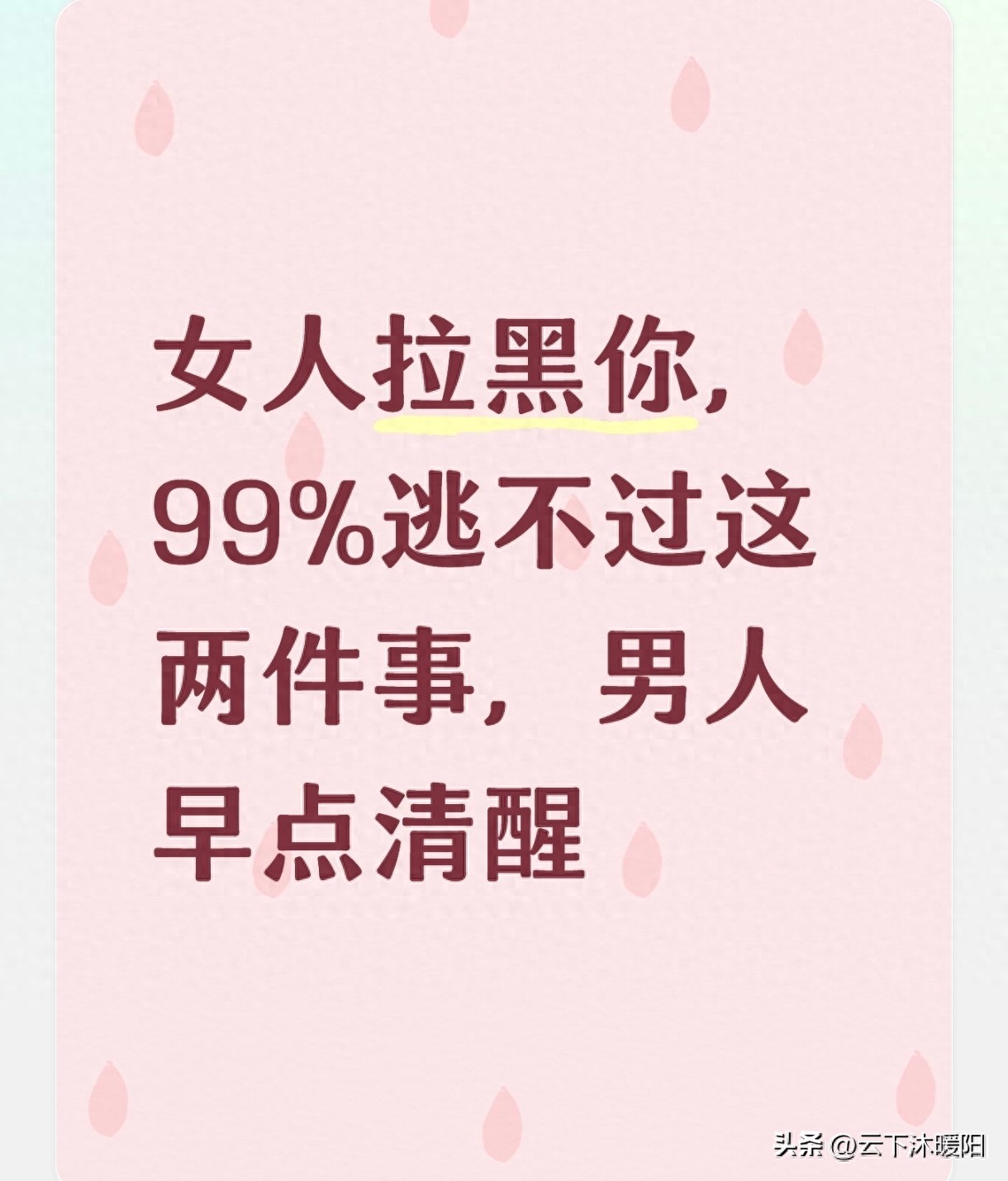 女人拉黑你，99%逃不过这两件事，男人早点清醒
