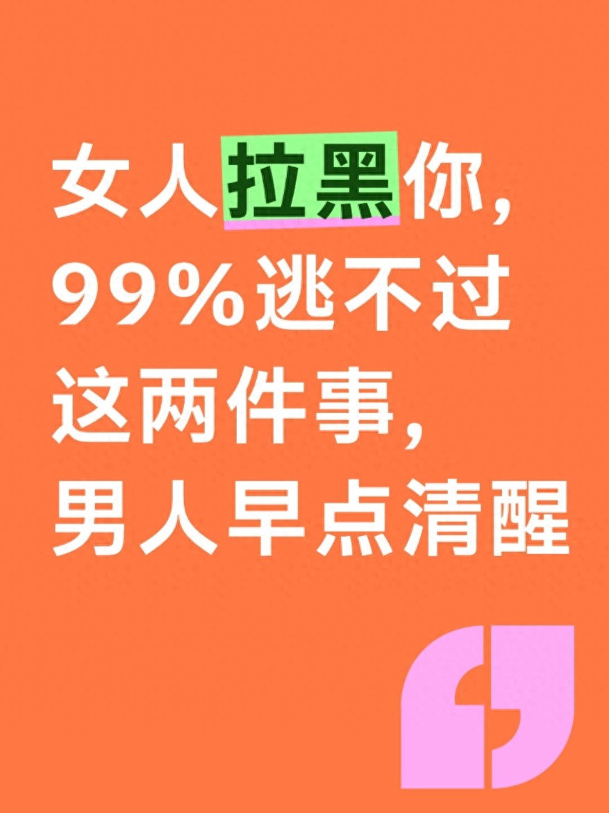 女人拉黑你，99%逃不过这两件事，男人早点清醒