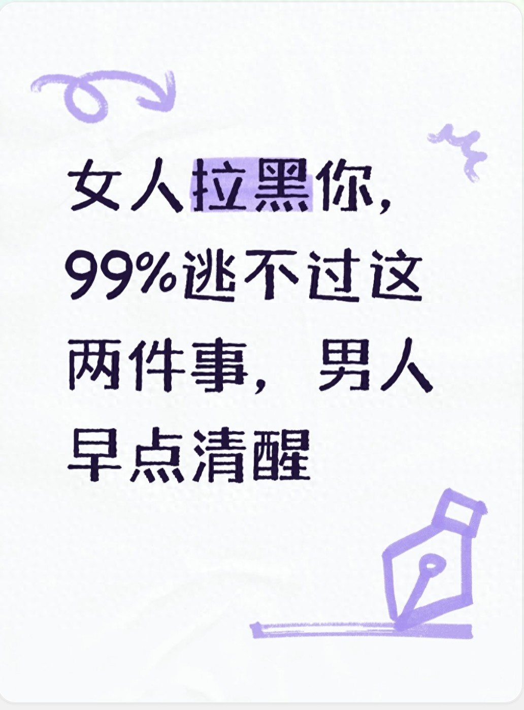 女人拉黑你，99%逃不过这两件事，男人早点清醒