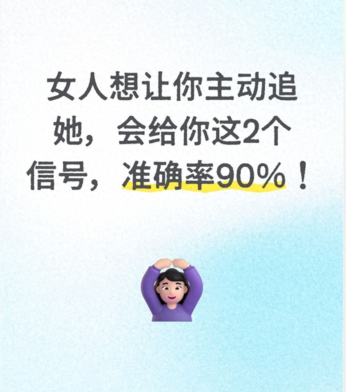 女人想让你主动追她，会给你这2个信号，准确率90%！(图1)