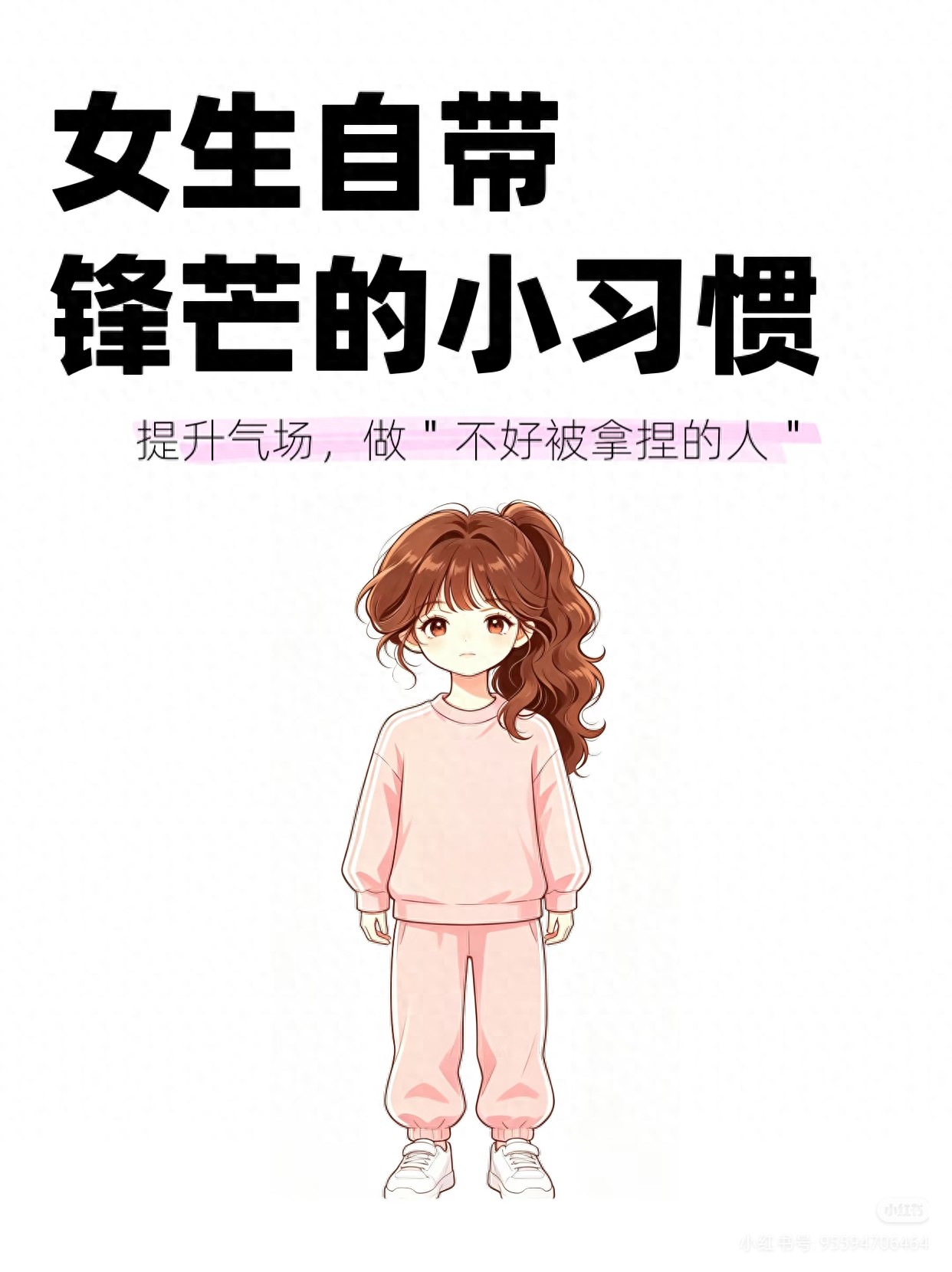 女生自带锋芒的小习惯：提升气场，做不好被拿捏的人(图1)