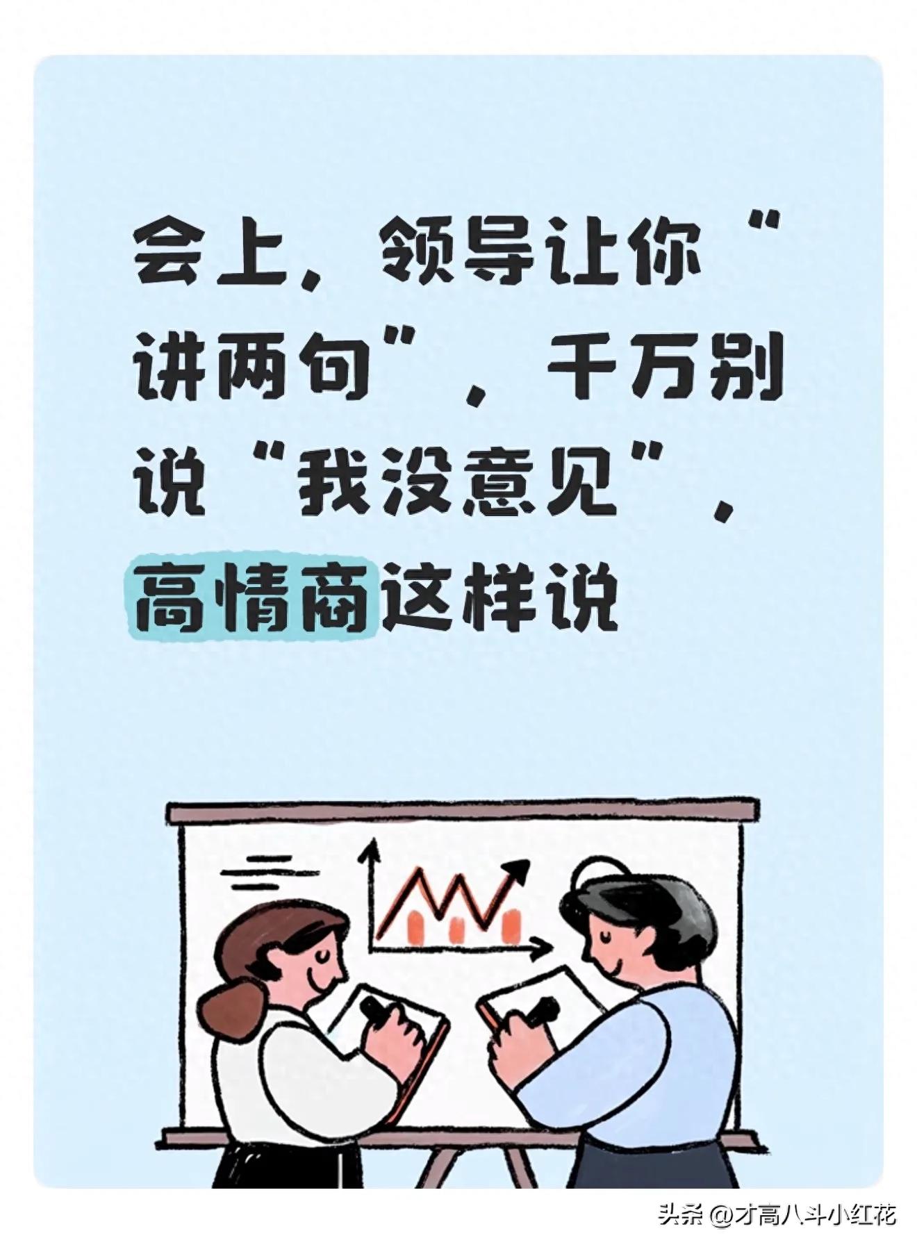会上，领导让你“讲两句”，千万别说“我没意见”，高情商这样说(图1)
