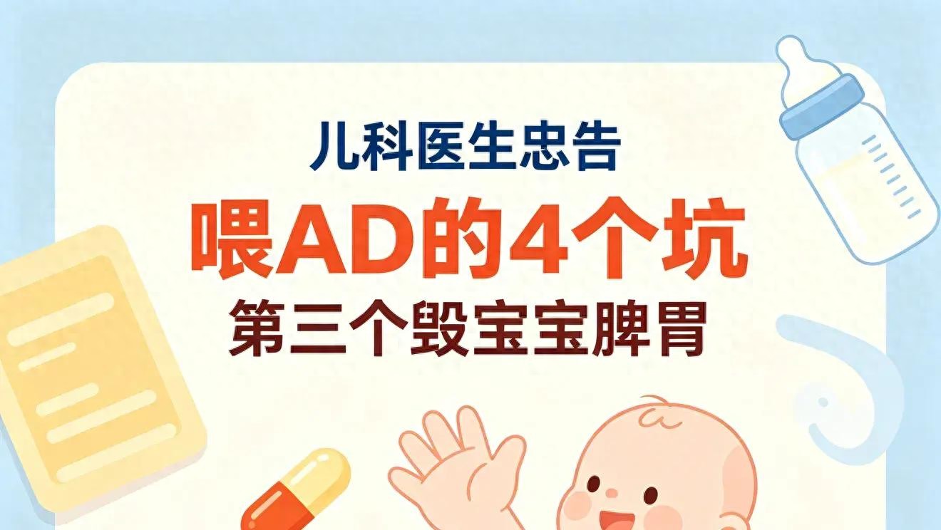 儿科医生忠告：喂AD的4个坑，第三个毁宝宝脾胃