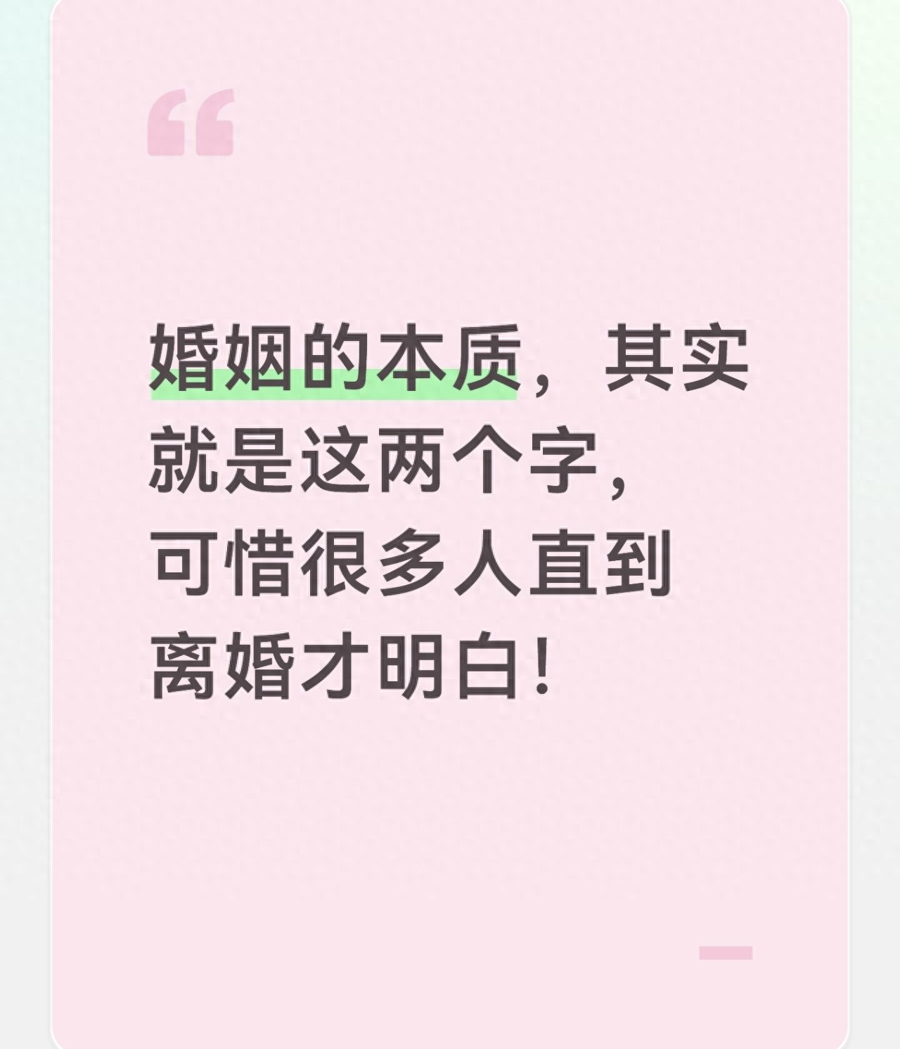 婚姻的本质，其实就是这两个字，可惜很多人直到离婚才明白(图1)
