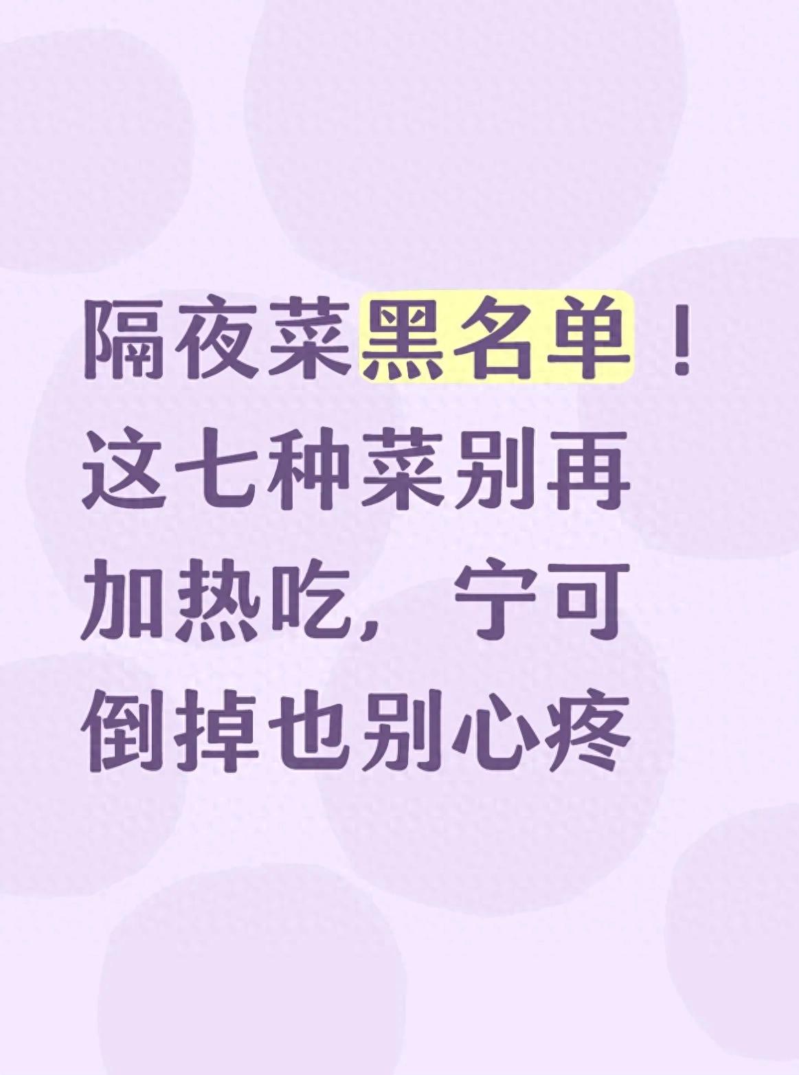 隔夜菜黑名单！这七种菜别再加热吃，宁可倒掉也别心疼(图1)