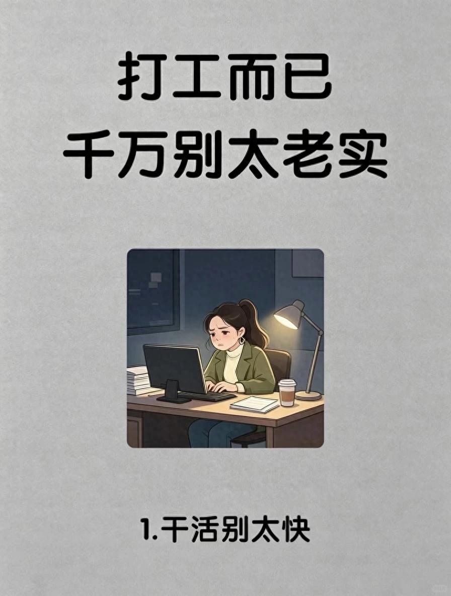 打工而已，千万别太老实！47条职场潜规则，看懂少走十年弯路(图1)