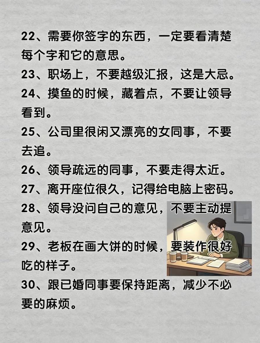 打工而已，千万别太老实！47条职场潜规则，看懂少走十年弯路(图4)