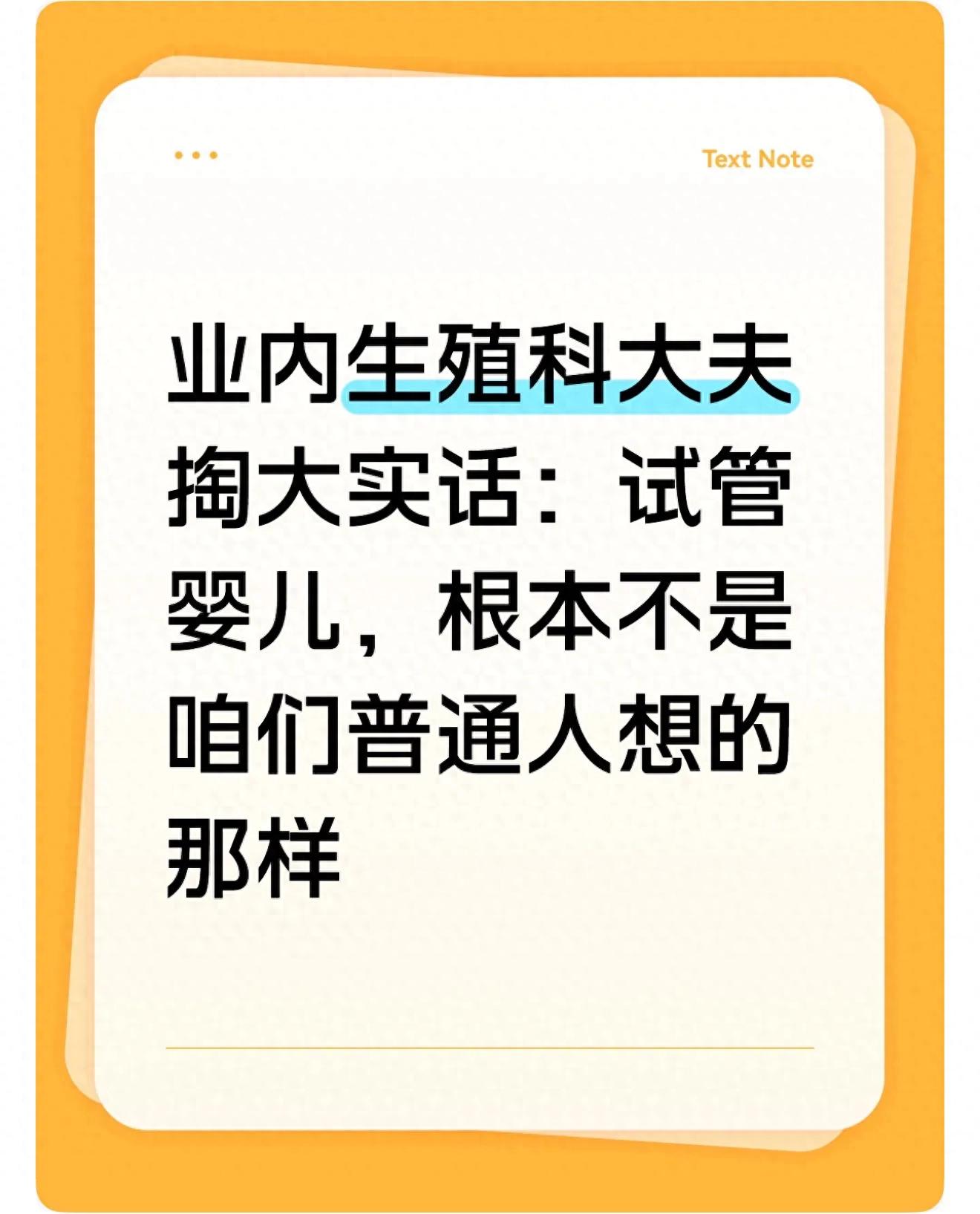 业内生殖科大夫掏大实话：试管婴儿，根本不是咱们普通人想的那样