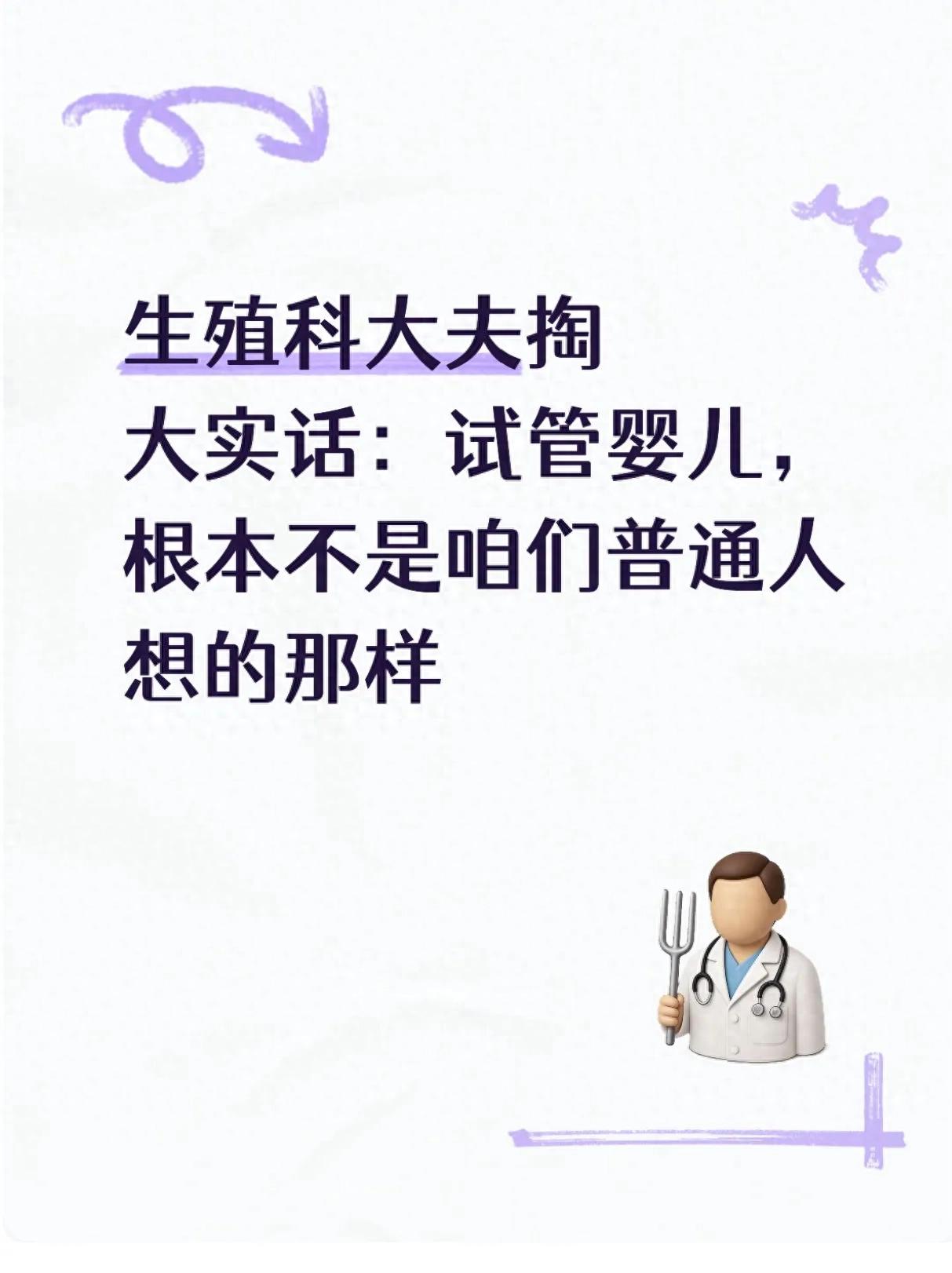 生殖科大夫掏大实话：试管婴儿，根本不是咱们普通人想的那样