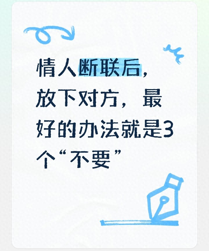 情人断联后，放下对方，最好的办法就是3个“不要”