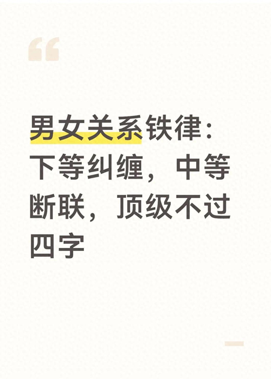 男女关系铁律：下等纠缠，中等断联，顶级不过四字(图1)