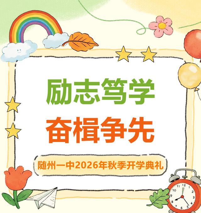 随州一中2026年秋季开学典礼隆重举行