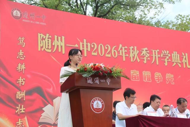 随州一中2026年秋季开学典礼隆重举行(图13)