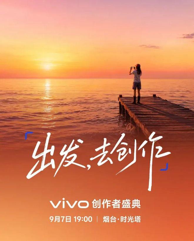 vivo 创作者盛典定档，X500系列影像细节即将公布