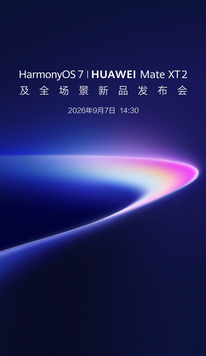 撞档！华为三折叠/小米中折叠同天发，Mate 90系列又有新悬念(图1)