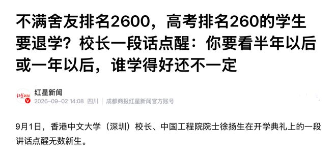 幼稚!高考全省260名瞧不上2600名室友要退学,港中深校长当场说:半年后谁厉害还不一定(图2)