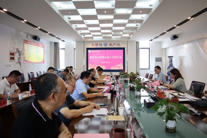 南京市“七校联合体”工作研讨暨盟主校交接会顺利召开