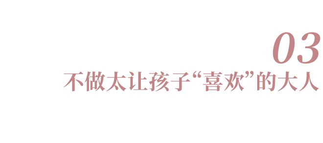不要给孩子太多消费性快乐(图9)