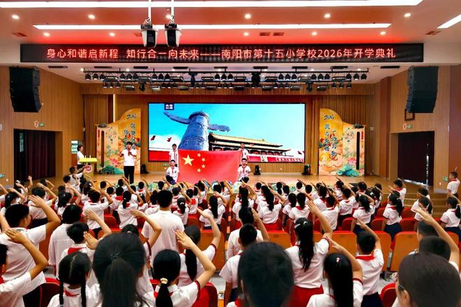 南阳市第十五小学校教育集团2026年秋期开学典礼隆重举行