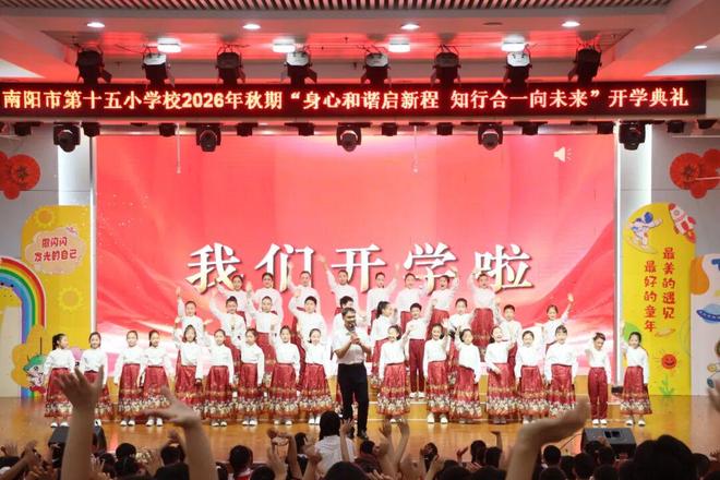 南阳市第十五小学校教育集团2026年秋期开学典礼隆重举行(图24)