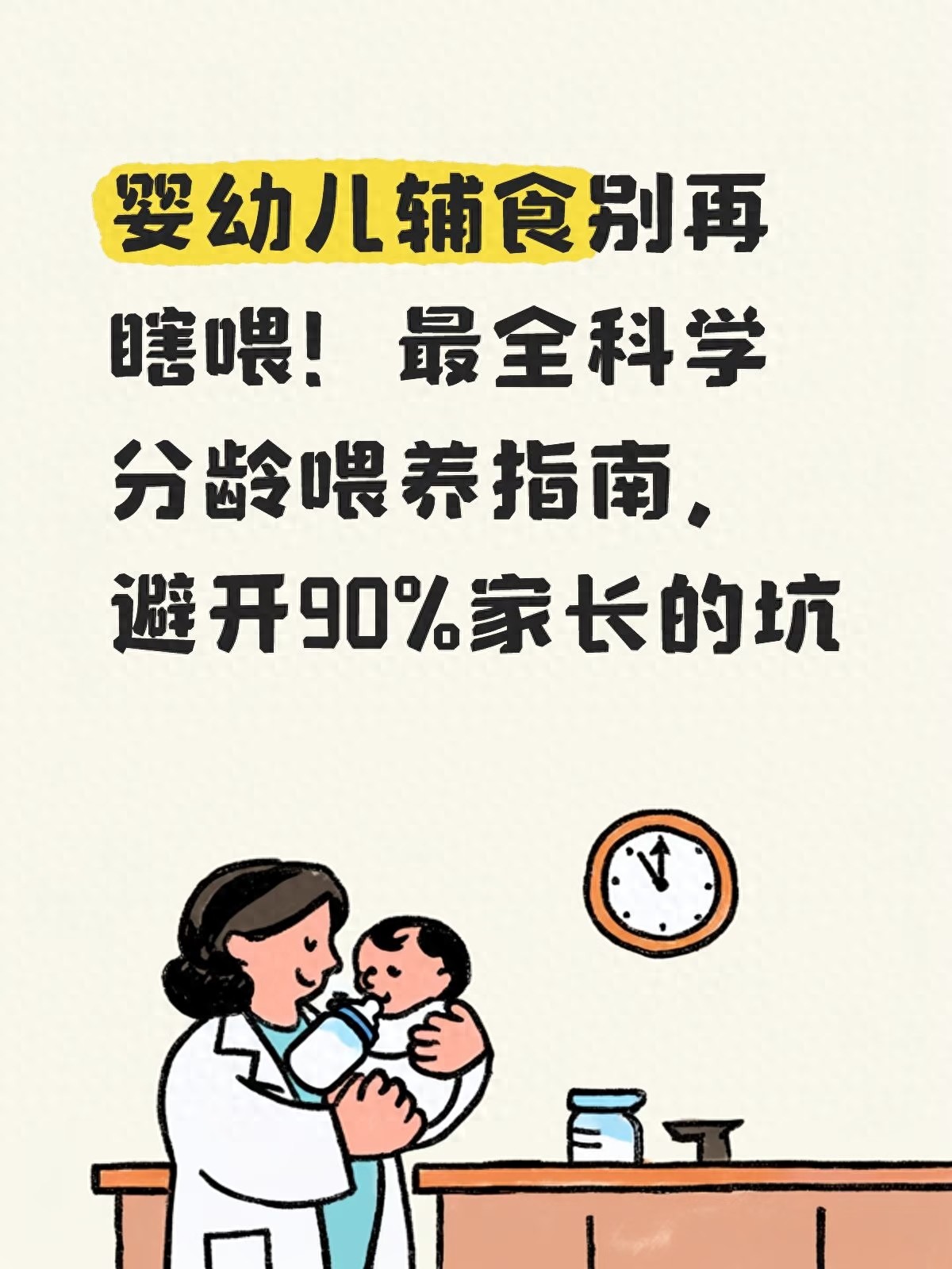 婴幼儿辅食别再瞎喂！最全科学分龄喂养指南，避开90%家长的坑(图1)