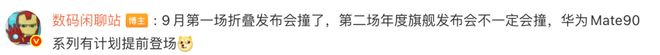 华为Mate90要提前发布！爆料汇总来了~(图3)